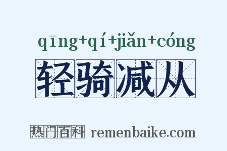 轻骑减从是什么意思的图片